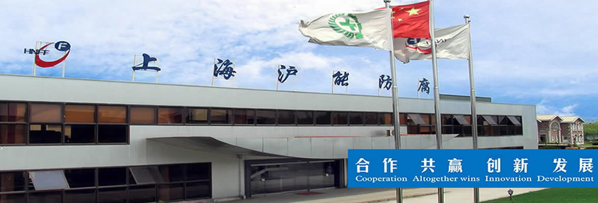 上海沪能防腐涂装