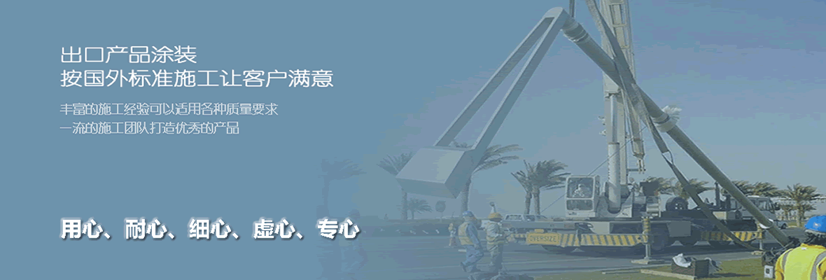 上海沪能防腐涂装